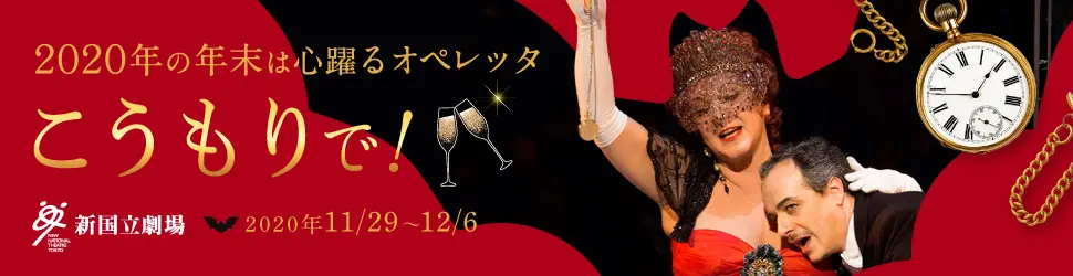 新国立劇場主催オペラ公演 こうもりのデザイン制作実績（教材・サービス）