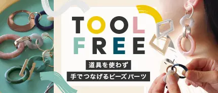 TOOL FREE特集のデザイン制作実績（日用雑貨）