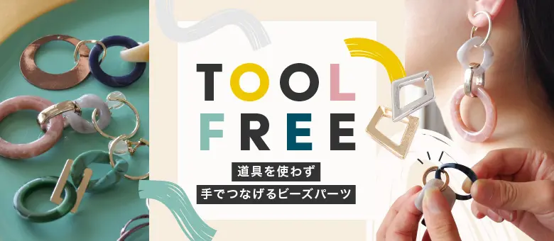 TOOL FREE特集のデザイン制作実績（日用雑貨）