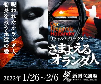 新国立劇場主催オペラ公演 さまよえるオランダ人のデザイン制作実績（教材・サービス）