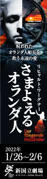 新国立劇場主催オペラ公演 さまよえるオランダ人のデザイン制作実績（教材・サービス）