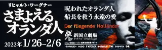 新国立劇場主催オペラ公演 さまよえるオランダ人のデザイン制作実績（教材・サービス）