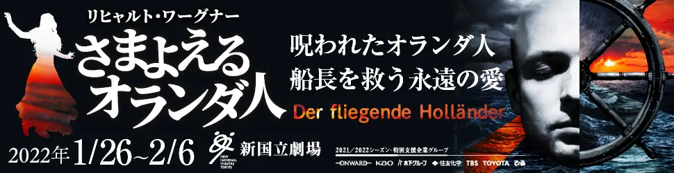 新国立劇場主催オペラ公演 さまよえるオランダ人のデザイン制作実績（教材・サービス）
