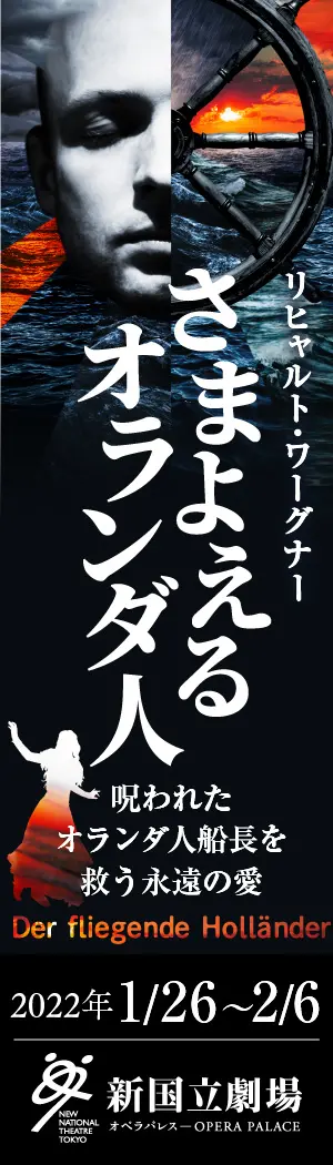 新国立劇場主催オペラ公演 さまよえるオランダ人のデザイン制作実績（教材・サービス）