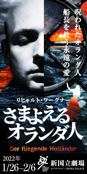 新国立劇場主催オペラ公演 さまよえるオランダ人のデザイン制作実績（教材・サービス）
