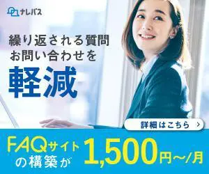 FAQ作成サービス　ナレバスのデザイン制作実績（教材・サービス）