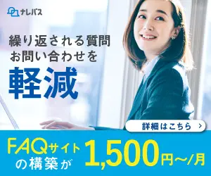 FAQ作成サービス　ナレバスのデザイン制作実績（教材・サービス）