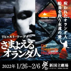 新国立劇場主催オペラ公演 さまよえるオランダ人のデザイン制作実績（教材・サービス）
