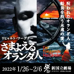 新国立劇場主催オペラ公演 さまよえるオランダ人のデザイン制作実績（教材・サービス）