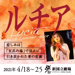 新国立劇場主催オペラ公演 ルチアのデザイン制作実績（教材・サービス）
