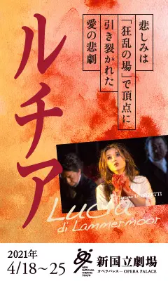 新国立劇場主催オペラ公演 ルチアのデザイン制作実績（教材・サービス）