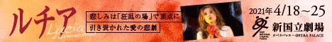 新国立劇場主催オペラ公演 ルチアのデザイン制作実績（教材・サービス）