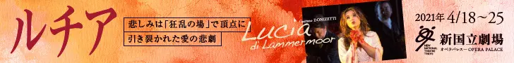 新国立劇場主催オペラ公演 ルチアのデザイン制作実績（教材・サービス）