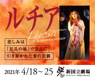 新国立劇場主催オペラ公演 ルチアのデザイン制作実績（教材・サービス）
