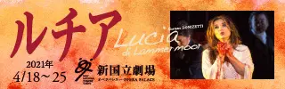 新国立劇場主催オペラ公演 ルチアのデザイン制作実績（教材・サービス）