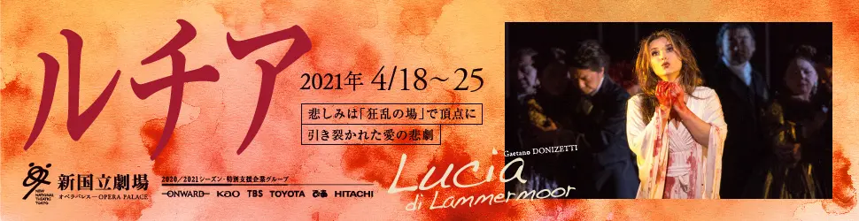 新国立劇場主催オペラ公演 ルチアのデザイン制作実績（教材・サービス）
