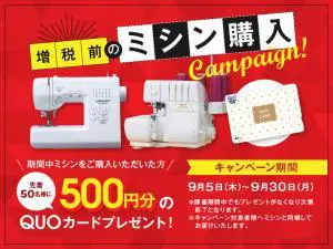 増税前のミシン購入キャンペーンのデザイン制作実績（日用雑貨）