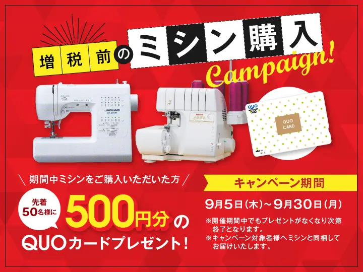 増税前のミシン購入キャンペーンのデザイン制作実績（日用雑貨）