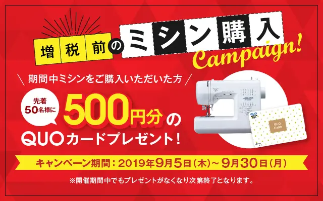 増税前のミシン購入キャンペーンのデザイン制作実績（日用雑貨）
