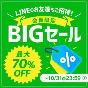 LINE会員限定BIGセールのデザイン制作実績（美容・健康）