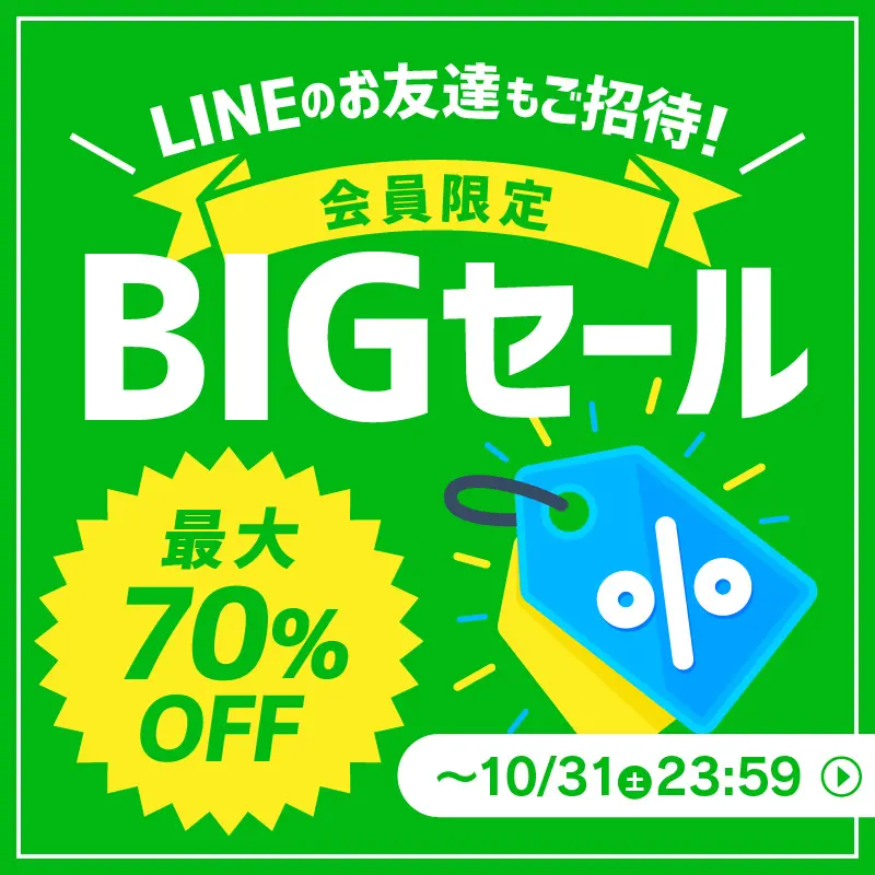 LINE会員限定BIGセールのデザイン制作実績（美容・健康）