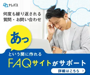 FAQ作成サービス　ナレバスのデザイン制作実績（教材・サービス）