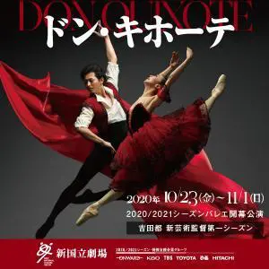 2020／2021シーズンバレエ開幕公演 ドン・キホーテのデザイン制作実績（教材・サービス）
