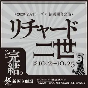 2020／2021シーズン 演劇開幕公演 リチャード二世のデザイン制作実績（教材・サービス）