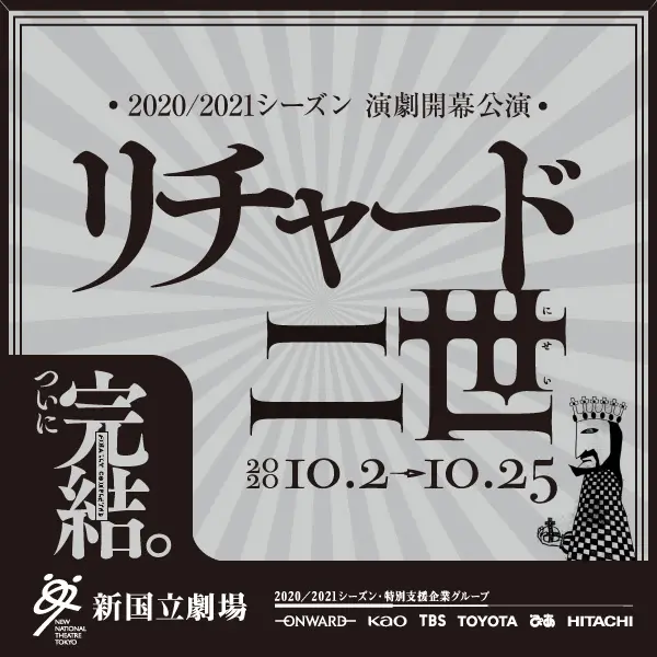 2020／2021シーズン 演劇開幕公演 リチャード二世のデザイン制作実績（教材・サービス）