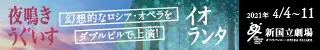 新国立劇場主催オペラ公演 夜鳴きうぐいす／イオランタのデザイン制作実績（教材・サービス）