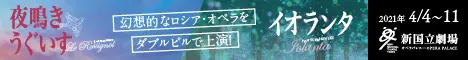 新国立劇場主催オペラ公演 夜鳴きうぐいす／イオランタのデザイン制作実績（教材・サービス）