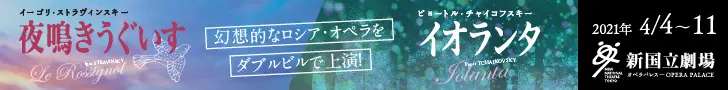 新国立劇場主催オペラ公演 夜鳴きうぐいす／イオランタのデザイン制作実績（教材・サービス）