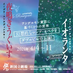 新国立劇場主催オペラ公演 夜鳴きうぐいす／イオランタのデザイン制作実績（教材・サービス）