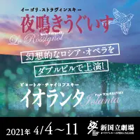 新国立劇場主催オペラ公演 夜鳴きうぐいす／イオランタのデザイン制作実績（教材・サービス）