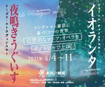 新国立劇場主催オペラ公演 夜鳴きうぐいす／イオランタのデザイン制作実績（教材・サービス）