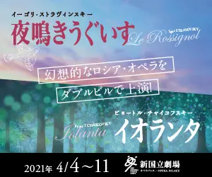 新国立劇場主催オペラ公演 夜鳴きうぐいす／イオランタのデザイン制作実績（教材・サービス）