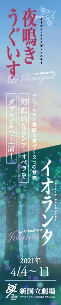 新国立劇場主催オペラ公演 夜鳴きうぐいす／イオランタのデザイン制作実績（教材・サービス）