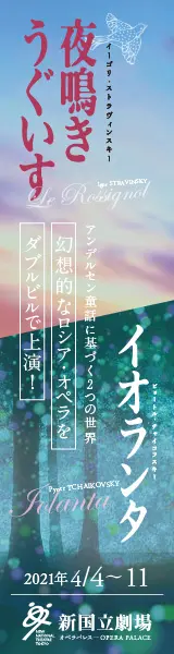 新国立劇場主催オペラ公演 夜鳴きうぐいす／イオランタのデザイン制作実績（教材・サービス）