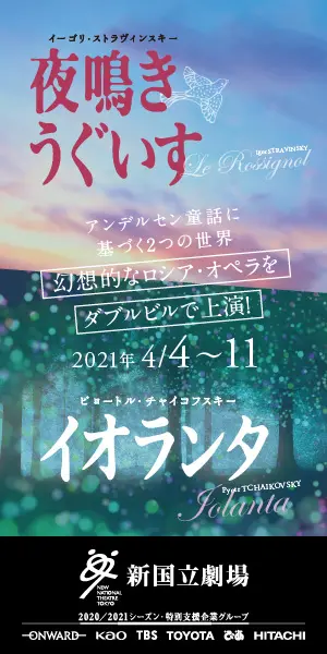 新国立劇場主催オペラ公演 夜鳴きうぐいす／イオランタのデザイン制作実績（教材・サービス）