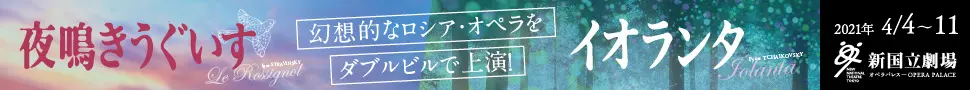 新国立劇場主催オペラ公演 夜鳴きうぐいす／イオランタのデザイン制作実績（教材・サービス）