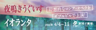 新国立劇場主催オペラ公演 夜鳴きうぐいす／イオランタのデザイン制作実績（教材・サービス）