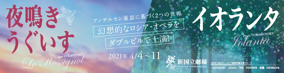 新国立劇場主催オペラ公演 夜鳴きうぐいす／イオランタのデザイン制作実績（教材・サービス）