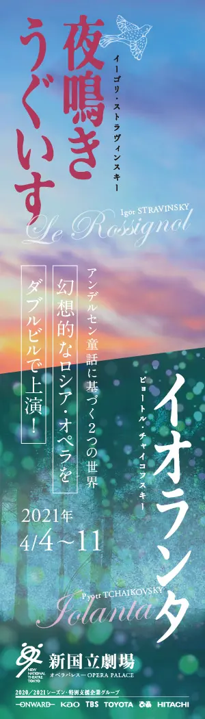 新国立劇場主催オペラ公演 夜鳴きうぐいす／イオランタのデザイン制作実績（教材・サービス）