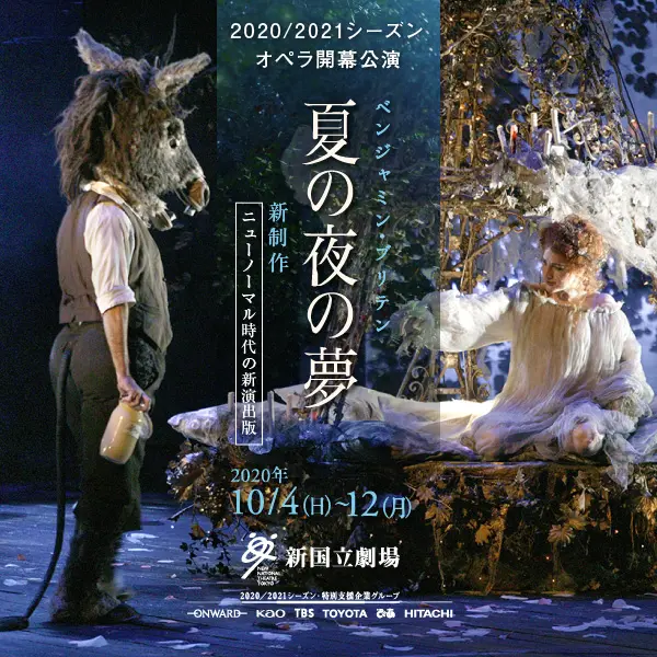 2020／2021シーズンオペラ開幕公演 夏の夜の夢のデザイン制作実績（教材・サービス）