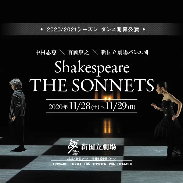 新国立劇場2020／2021シーズンダンス開幕公演 Shakespeare THE SONNETSのデザイン制作実績（教材・サービス）