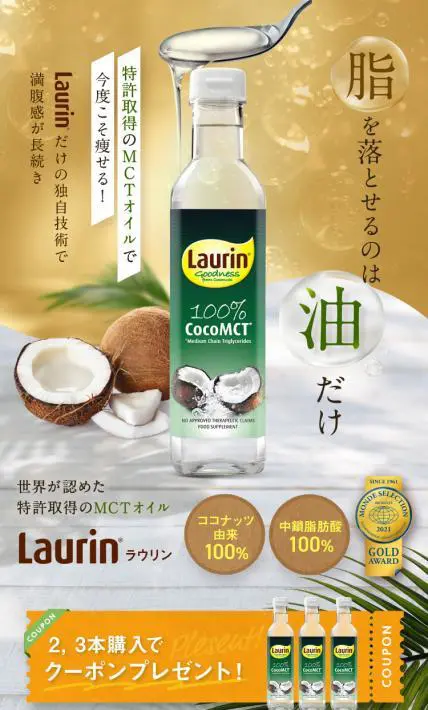 MCTオイル Laurin