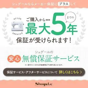 シュゲールの安心無償保証サービスのデザイン制作実績（日用雑貨）