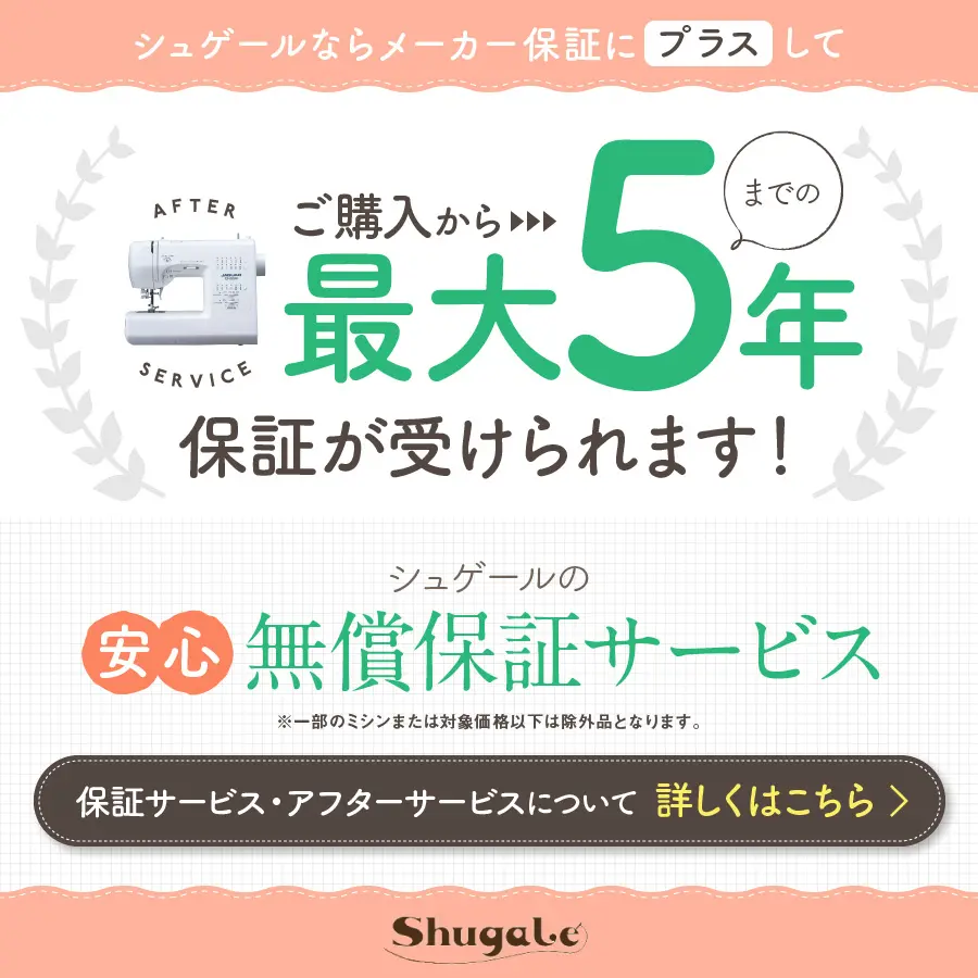 シュゲールの安心無償保証サービスのデザイン制作実績（日用雑貨）