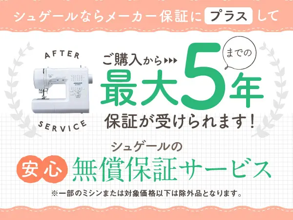 シュゲールの安心無償保証サービスのデザイン制作実績（日用雑貨）