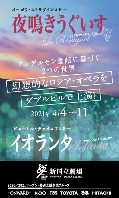 新国立劇場主催オペラ公演 夜鳴きうぐいす／イオランタのデザイン制作実績（教材・サービス）